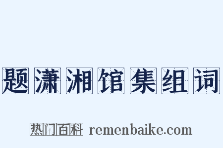 题潇湘馆集组词是什么意思的图片